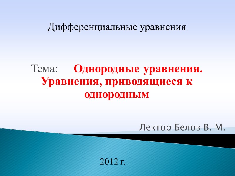 Лектор Белов В. М. 2012 г.  Дифференциальные уравнения   Тема:  